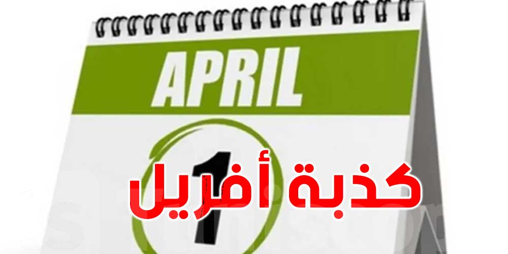 إنتبه...كذبة أفريل بإنتظارك اليوم